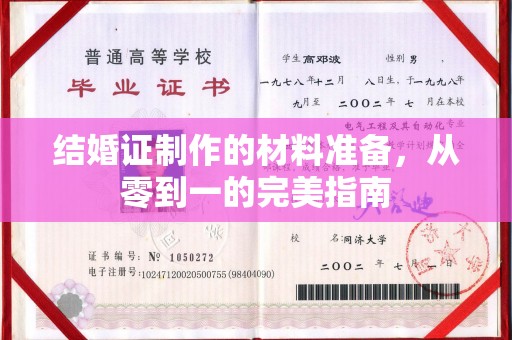 常宁结婚证制作的材料准备，从零到一的完美指南